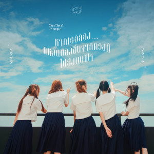 Dengarkan หากเธอลอง... แหงนมองขึ้นจากตรงนี้ไปยังบนฟ้า lagu dari Sora! Sora! dengan lirik