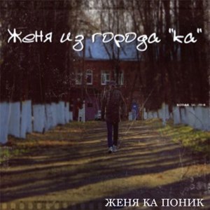 收聽Женя Ка Поник的В томат (Explicit)歌詞歌曲