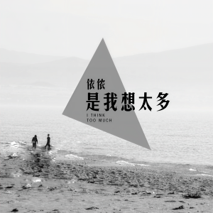 收聽依儂的是我想太多歌詞歌曲