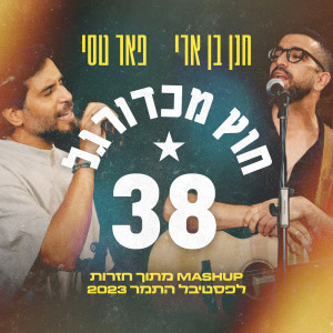 Album 38 וחוץ מכדורגל oleh Hanan Ben Ari