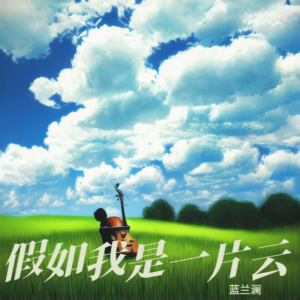 收听蓝兰澜的假如我是一片云 (伴奏)歌词歌曲