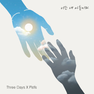 Listen to 너는 내 아들이라 song with lyrics from Three Days