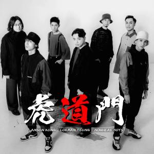 收听Anson Kong 江熚生的虎道门 (Acoustic Version)歌词歌曲