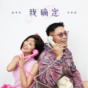 收聽趙奕歡的我確定歌詞歌曲