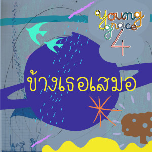 Listen to ข้างเธอเสมอ (Backing Track) song with lyrics from Young Grace