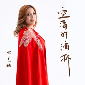 Listen to 空荡的酒杯 (伴奏) song with lyrics from 那艺娜