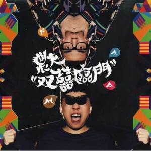 收聽農夫的複製人歌詞歌曲