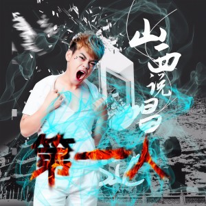 Listen to 山西说唱第一人 (完整版) song with lyrics from 童小疯