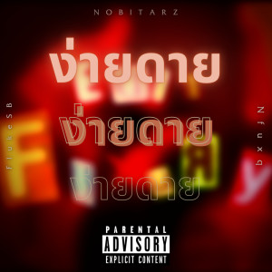 ดาวน์โหลดและฟังเพลง ง่ายดาย (Feat. FlukeSB , Nfuxq) (Explicit) พร้อมเนื้อเพลงจาก NOBITARZ