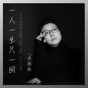 收听乔艳艳的一人一生只一回 (伴奏)歌词歌曲