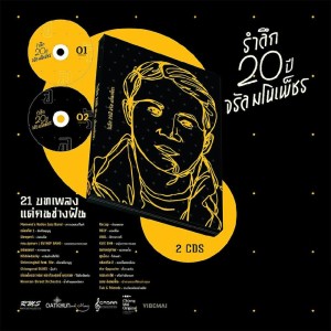 อัลบัม รำลึก 20 ปี จรัล มโนเพ็ชร "21 บทเพลงคนช่างฝัน" ศิลปิน รวมศิลปิน