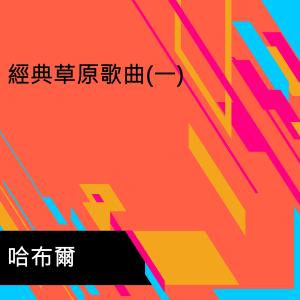 Dengarkan lagu 父亲的草原母亲的河 nyanyian 哈布尔 dengan lirik
