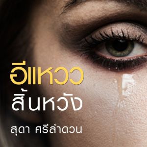 ดาวน์โหลดและฟังเพลง อีแหววสิ้นหวัง พร้อมเนื้อเพลงจาก สุดา ศรีลำดวน