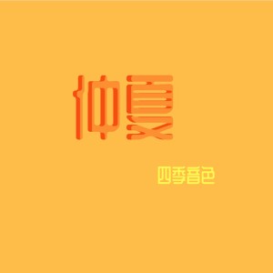 收聽四季音色的仲夏歌詞歌曲