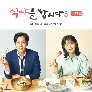 Let′s Eat! 3 : Begins (Original Television Soundtrack) dari Korea Various Artists