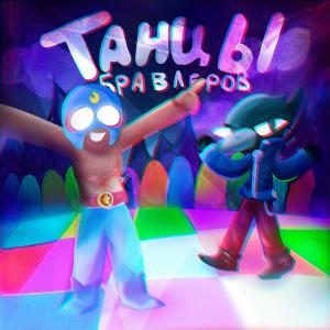 Listen to Танцы Бравлеров song with lyrics from Ruler