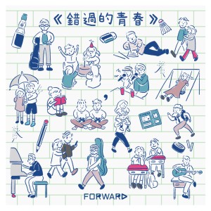 收听Forward的錯過的青春歌词歌曲