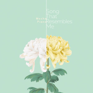 Listen to The Flower You Gave Me song with lyrics from 모카피아노