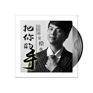 收听段震博的今天就嫁给我吧歌词歌曲
