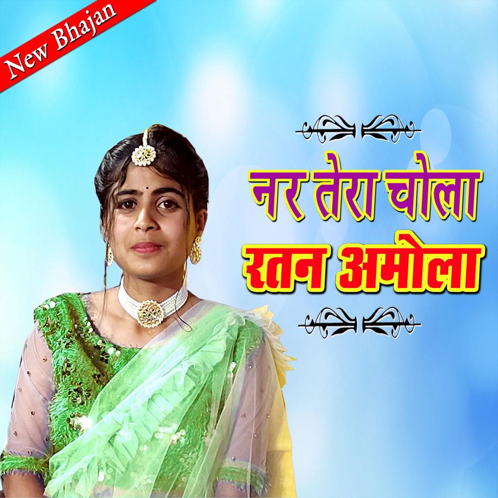 Nar Tera Chola Ratan Amola