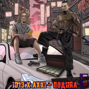 id13的专辑Поднял (Explicit)