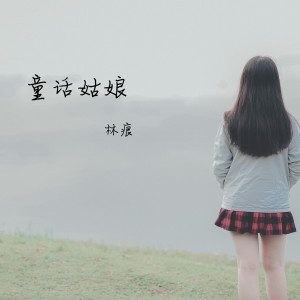 Dengarkan lagu 童话姑娘 nyanyian 林痕 dengan lirik