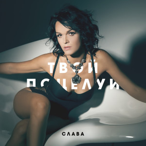 Album Твой поцелуй from Слава