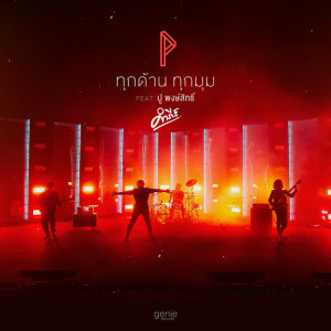 อัลบัม ทุกด้านทุกมุม - Single ศิลปิน โปเตโต้