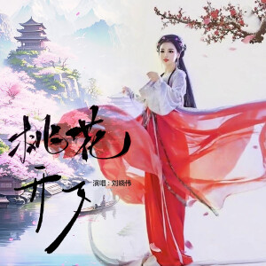 Album 桃花开了 from 刘晓伟