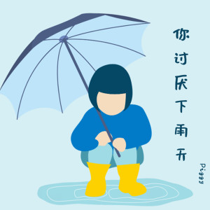 收听Piggy的不喜欢下雨天歌词歌曲