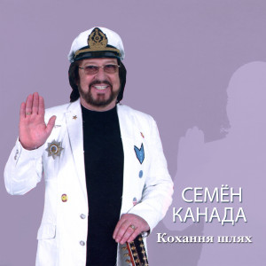 Listen to Кохання шлях song with lyrics from Семён Канада