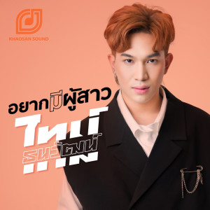 ดาวน์โหลดและฟังเพลง อยากมีผู้สาว พร้อมเนื้อเพลงจาก ไทม์ ธนวัฒน์