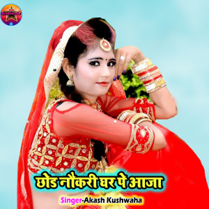 Listen to Chhod Nokri Ghar Pe Aaja song with lyrics from Akash Kushwaha