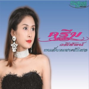 ดาวน์โหลดและฟังเพลง ทนเจ็บเพราะรักเธอ พร้อมเนื้อเพลงจาก ครีม วลีรัตน์
