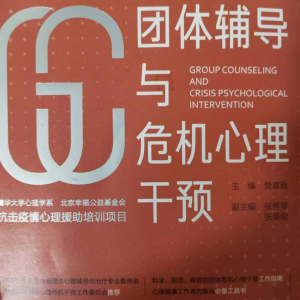 梦小七的专辑团体辅导与危机心理干预