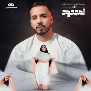 Dj Dhaker的專輯DJ DHAKER EL MEJHOUD (feat. LEMINA HEMBARA)