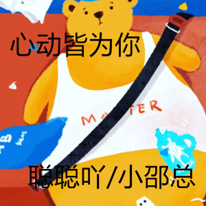 收聽小郭喫不胖的心動皆為你歌詞歌曲