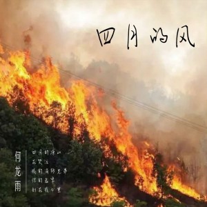 Listen to 四月的风 song with lyrics from 何龙雨