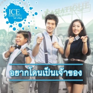 ดาวน์โหลดและฟังเพลง อย่าไว้ใจความเหงา พร้อมเนื้อเพลงจาก ไอซ์ ศรัณยู