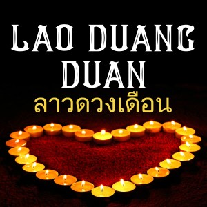 ดาวน์โหลดและฟังเพลง Lao Duang Duan พร้อมเนื้อเพลงจาก Thai Sabai Music