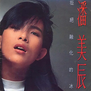 Dengarkan 拒绝融化的冰 lagu dari Pan Mei Chen dengan lirik