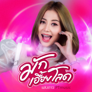 Dengarkan มักเอื้อยโลด lagu dari แสงดาว PTMusic dengan lirik
