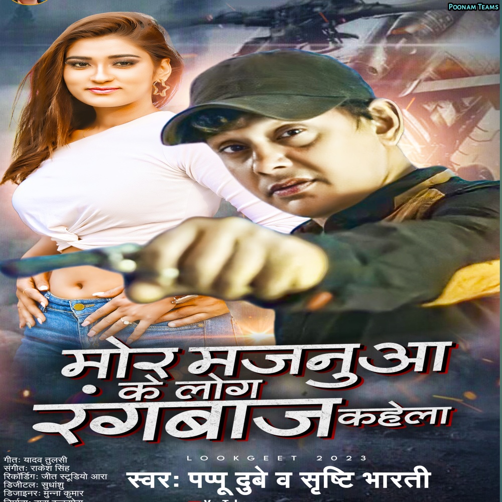 Mor Majanua Ke Log Rangbaj Kahela