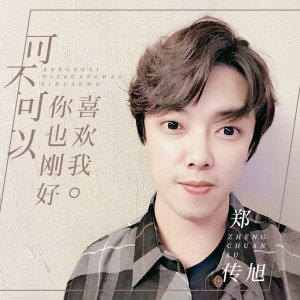 Album 可不可以你也刚好喜欢我 oleh 子熙