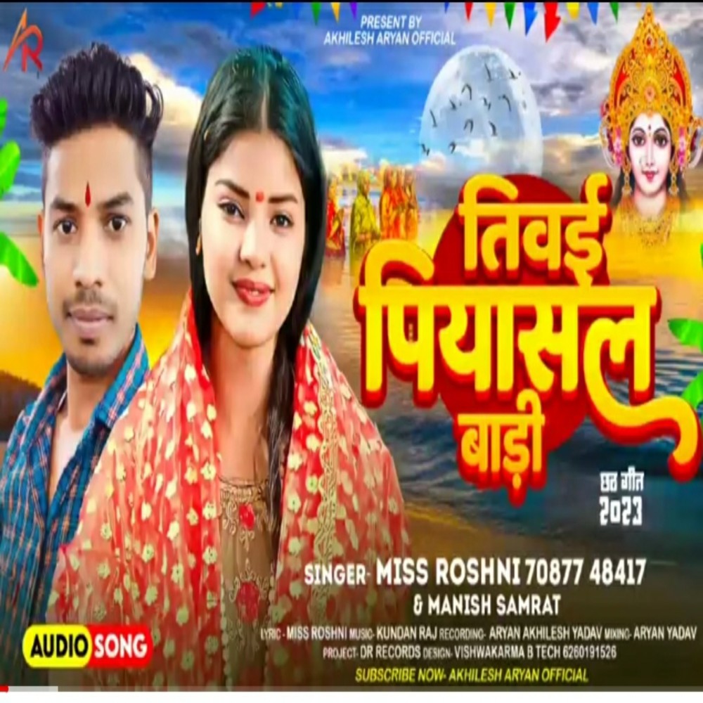 Tiwai Piyasal Badi (Bhojpuri)
