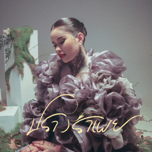 Listen to ปรางรำเพย song with lyrics from ปราง ปรางทิพย์