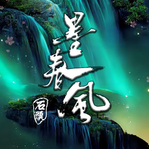 Album 墨春风 oleh 石头