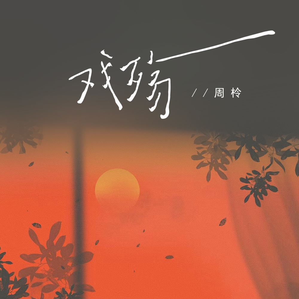 戏殇 (伴奏)