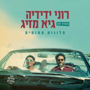 Album חלונות פתוחים from Roni Yedidya