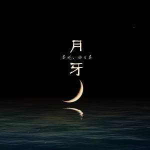 Album 月牙 from 泰妮